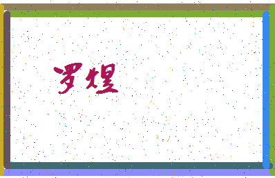 「罗煜」姓名分数93分-罗煜名字评分解析-第3张图片