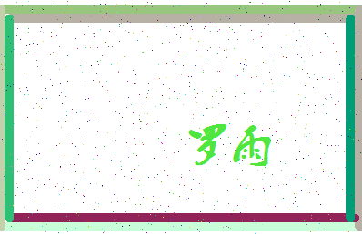「罗雨」姓名分数64分-罗雨名字评分解析-第3张图片