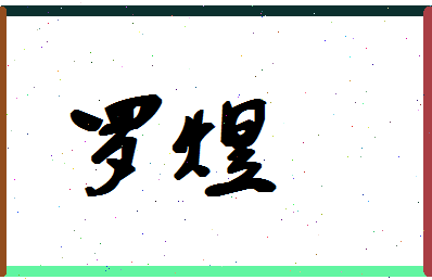 「罗煜」姓名分数93分-罗煜名字评分解析-第1张图片