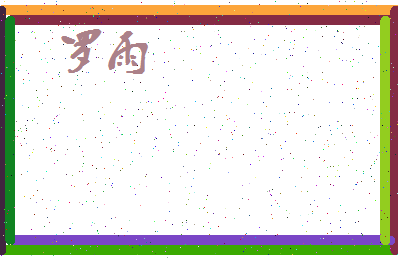 「罗雨」姓名分数64分-罗雨名字评分解析-第4张图片