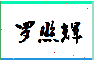 「罗照辉」姓名分数87分-罗照辉名字评分解析-第1张图片