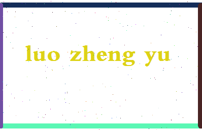 「罗正宇」姓名分数93分-罗正宇名字评分解析-第2张图片