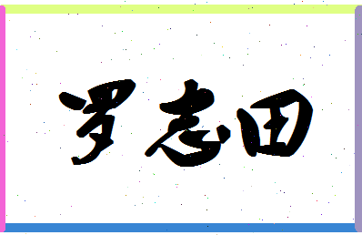 「罗志田」姓名分数77分-罗志田名字评分解析