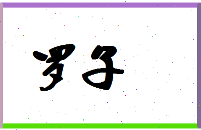 「罗子」姓名分数93分-罗子名字评分解析-第1张图片