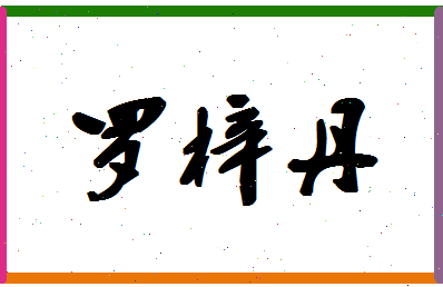 「罗梓丹」姓名分数98分-罗梓丹名字评分解析