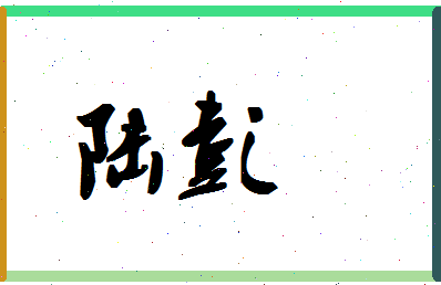 「陆彭」姓名分数72分-陆彭名字评分解析-第1张图片