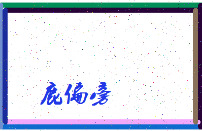 「鹿偏旁」姓名分数96分-鹿偏旁名字评分解析-第3张图片
