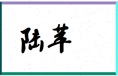 「陆苹」姓名分数88分-陆苹名字评分解析