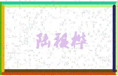 「陆祺桦」姓名分数93分-陆祺桦名字评分解析-第4张图片
