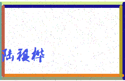 「陆祺桦」姓名分数93分-陆祺桦名字评分解析-第3张图片