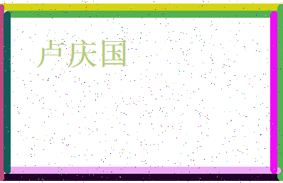 「卢庆国」姓名分数77分-卢庆国名字评分解析-第4张图片
