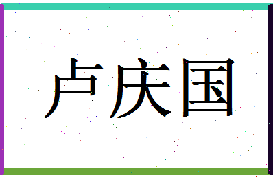 「卢庆国」姓名分数77分-卢庆国名字评分解析