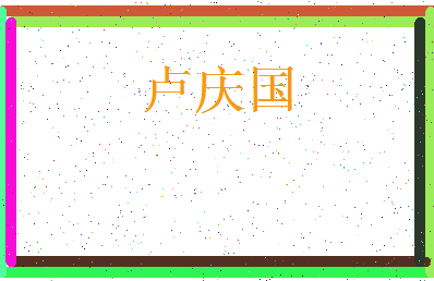 「卢庆国」姓名分数77分-卢庆国名字评分解析-第3张图片
