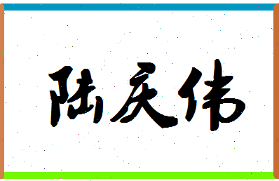 「陆庆伟」姓名分数77分-陆庆伟名字评分解析