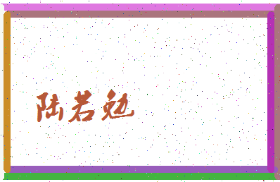 「陆若勉」姓名分数72分-陆若勉名字评分解析-第3张图片