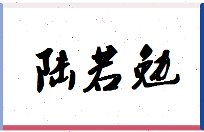 「陆若勉」姓名分数72分-陆若勉名字评分解析-第1张图片