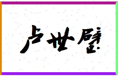 「卢世璧」姓名分数93分-卢世璧名字评分解析