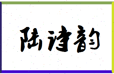 「陆诗韵」姓名分数90分-陆诗韵名字评分解析