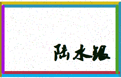 「陆水银」姓名分数80分-陆水银名字评分解析-第4张图片