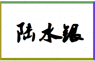 「陆水银」姓名分数80分-陆水银名字评分解析