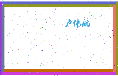 「卢伟航」姓名分数82分-卢伟航名字评分解析-第4张图片