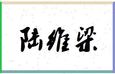 「陆维梁」姓名分数90分-陆维梁名字评分解析-第1张图片