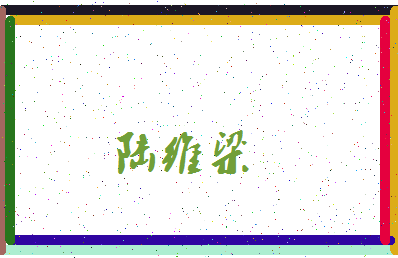 「陆维梁」姓名分数90分-陆维梁名字评分解析-第3张图片