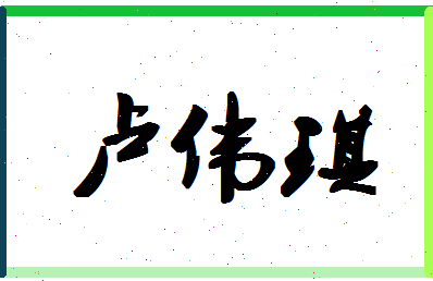 「卢伟琪」姓名分数72分-卢伟琪名字评分解析