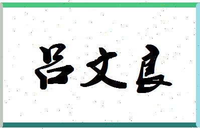 「吕文良」姓名分数88分-吕文良名字评分解析
