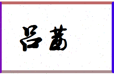 「吕茜」姓名分数77分-吕茜名字评分解析-第1张图片