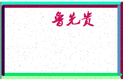 「鲁先贵」姓名分数98分-鲁先贵名字评分解析-第3张图片