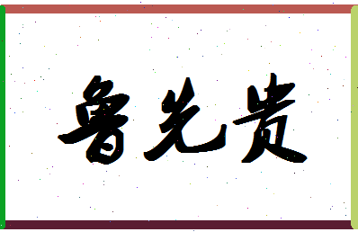 「鲁先贵」姓名分数98分-鲁先贵名字评分解析