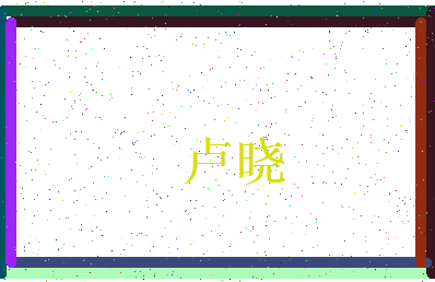 「卢晓」姓名分数90分-卢晓名字评分解析-第3张图片