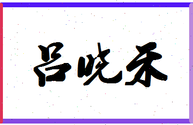 「吕晓禾」姓名分数87分-吕晓禾名字评分解析