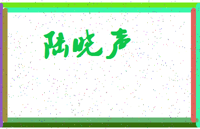 「陆晓声」姓名分数88分-陆晓声名字评分解析-第4张图片