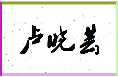 「卢晓芸」姓名分数77分-卢晓芸名字评分解析-第1张图片