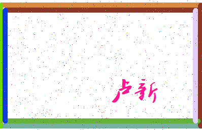 「卢新」姓名分数85分-卢新名字评分解析-第3张图片