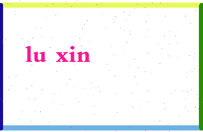 「卢新」姓名分数85分-卢新名字评分解析-第2张图片