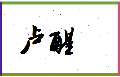 「卢醒」姓名分数90分-卢醒名字评分解析-第1张图片