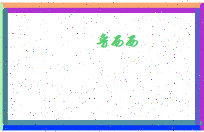 「鲁西西」姓名分数82分-鲁西西名字评分解析-第4张图片
