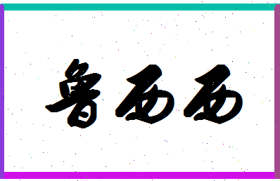 「鲁西西」姓名分数82分-鲁西西名字评分解析