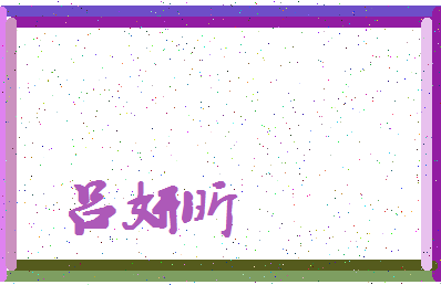 「吕妍昕」姓名分数98分-吕妍昕名字评分解析-第4张图片