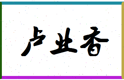 「卢业香」姓名分数82分-卢业香名字评分解析