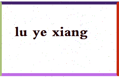 「卢业香」姓名分数82分-卢业香名字评分解析-第2张图片