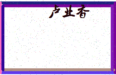 「卢业香」姓名分数82分-卢业香名字评分解析-第3张图片
