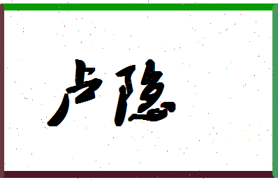 「卢隐」姓名分数88分-卢隐名字评分解析