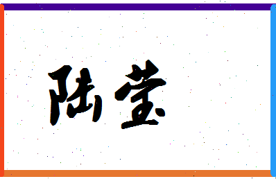 「陆莹」姓名分数93分-陆莹名字评分解析