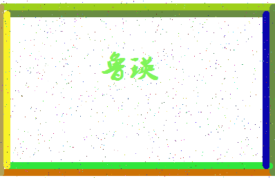 「鲁瑛」姓名分数93分-鲁瑛名字评分解析-第4张图片