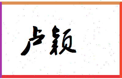 「卢颖」姓名分数90分-卢颖名字评分解析-第1张图片