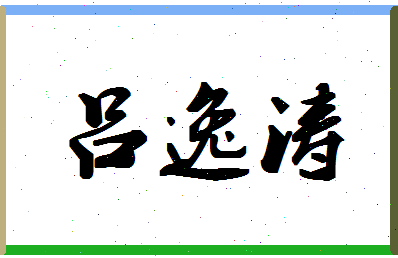 「吕逸涛」姓名分数74分-吕逸涛名字评分解析